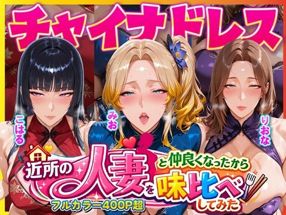 【人妻・主婦】近所のドスケベ人妻たちと仲良くなったから誰のま〇こが1番か味比べしてみた〜チャイナドレス着せてコスプレ性交〜｜-