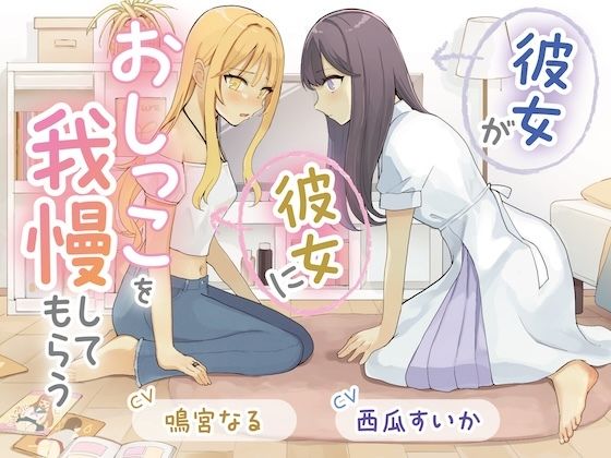 【音声付き】【おしっこ我慢×百合】彼女が彼女におしっこを我慢してもらう｜-