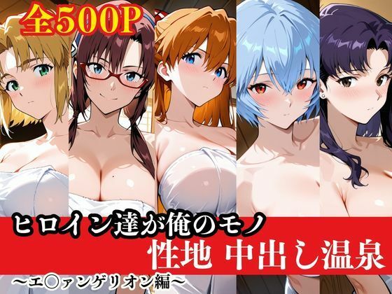 【巨乳】ヒロイン達が俺のモノ性地中出し温泉〜エ〇ァンゲリオン編〜｜-