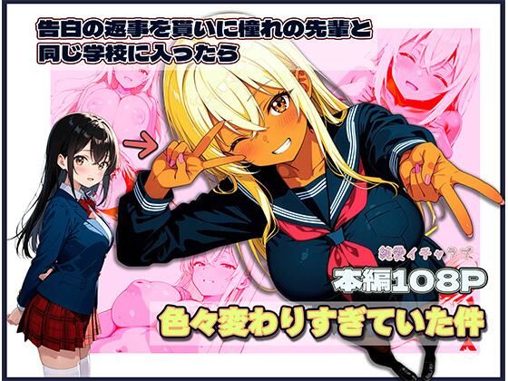 【処女】告白の返事を貰いに憧れの先輩と同じ学校に入ったら色々変わりすぎていた件｜-