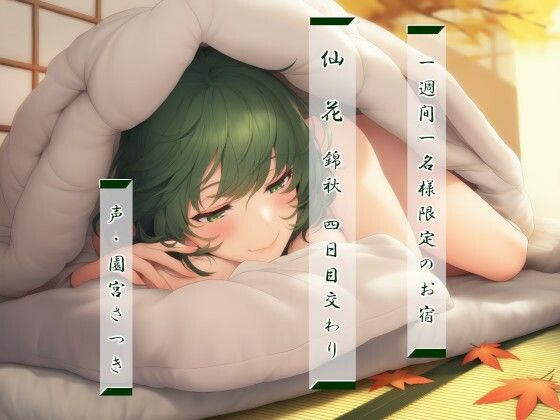 【和服・浴衣】一週間一名様限定のお宿 仙花 錦秋 四日目交わり｜-一週間一名様限定のお宿 仙花