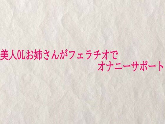 【デモ・体験版あり】美人OLお姉さんがフェラチオでオナニーサポート｜-