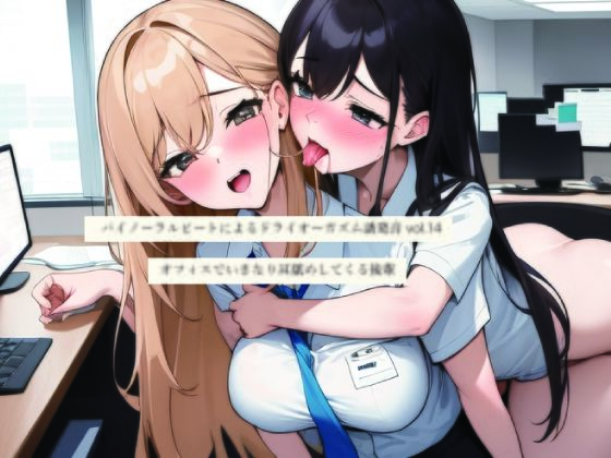 【男性向け】バイノーラルビートによるドライオーガズム誘発音vol14 オフィスでいきなり耳舐めしてくる後輩｜-バイノーラルビートによるドライオーガズム誘発音