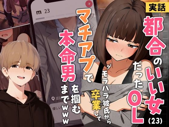 【クンニ】【実話】都合のいい女だったOL（23）がモラハラ彼氏から卒業して、マチアプで本命男を掴むまでwww｜-