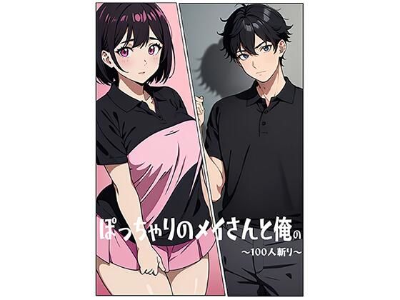 【日常・生活】ぽっちゃりのメイさんと俺の〜100人斬り〜｜-