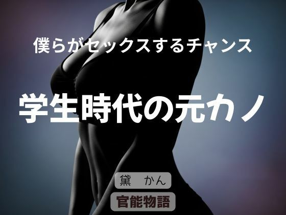 【ノベル】僕らがセックスするチャンス 〜学生時代の元カノ〜｜-僕らがセックスするチャンス
