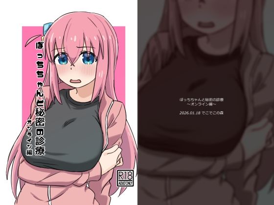 【処女】ぼっちちゃんと秘密の診療〜オンライン編〜｜-