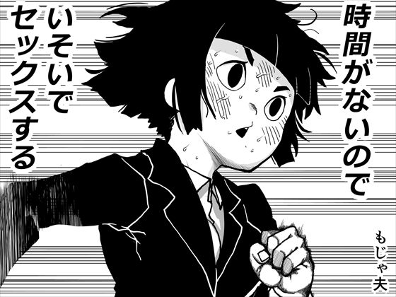 【制服】時間がないのでいそいでセックスする｜-