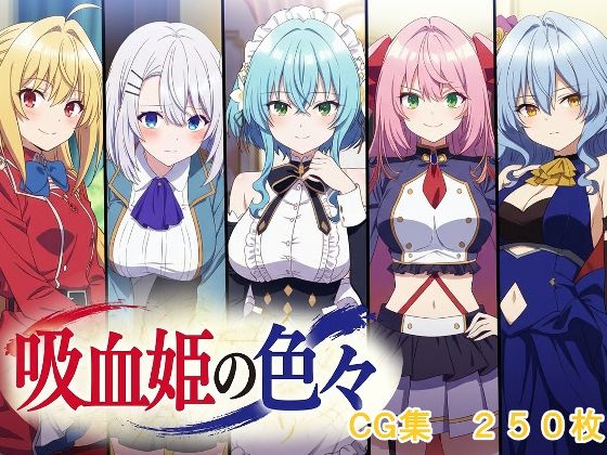 【辱め】吸血姫の色々｜-