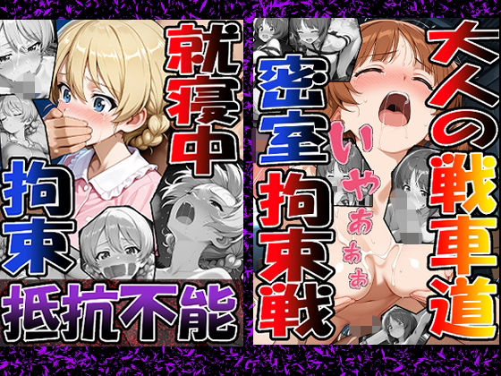 【拘束】◇ 大人の戦車道―密室拘束戦― ◇（西〇 みほ）＆◇ 就寝中、拘束、抵抗不能 ◇（ダー〇リン）2冊セット｜-