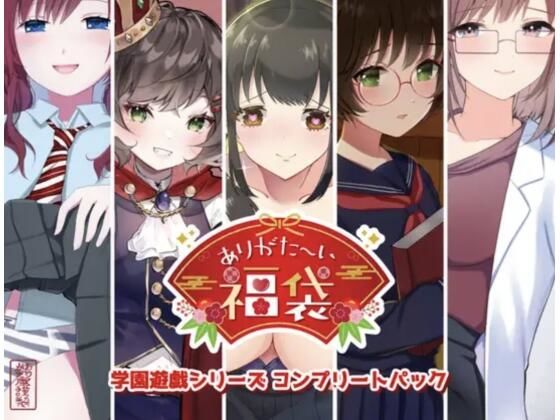 【学園もの】【本編総再生時間約151分】ありがた〜い福袋_学園遊戯シリーズコンプリートパック【ありがた屋作品詰め合わせ】｜-