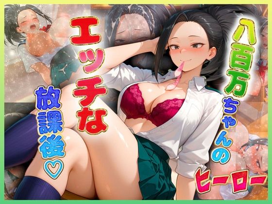 【辱め】八百〇ちゃんのエッチな放課後らいふ｜-