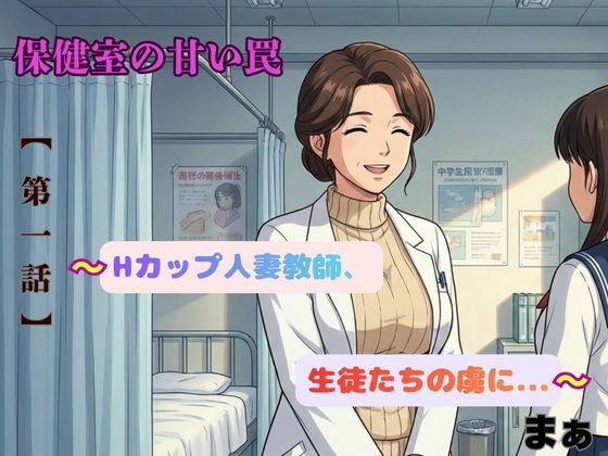 【ノベル】「保健室の甘い罠〜Hカップ人妻教師、生徒たちの虜に〜」｜-