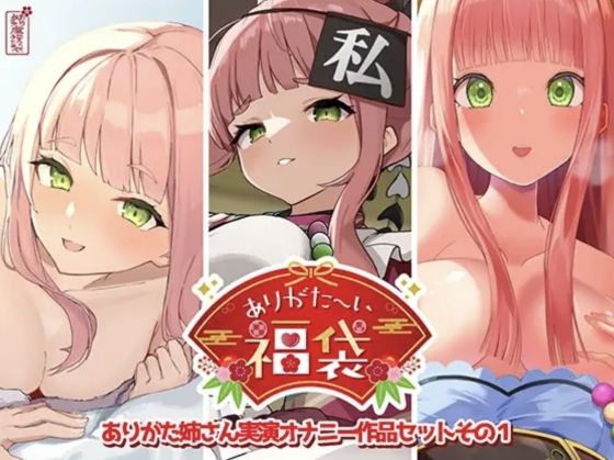 【人妻・主婦】【本編総再生時間約12時間13分】ありがた〜い福袋_ありがた姉さん実演オナニー作品セットその1【ありがた屋作品詰め合わせ】｜-