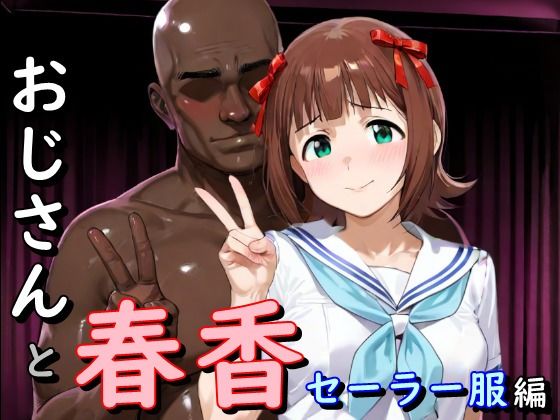 【イラスト・CG集】おじさんと春香 セーラー服編｜-