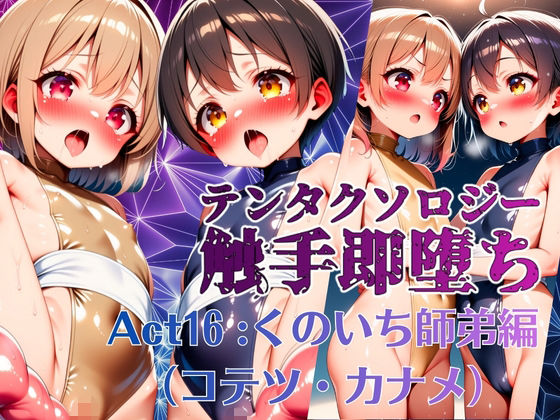 【拘束】テンタクソロジー Act16:くのいち師弟編（コテツ・カナメ）｜-