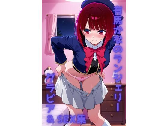 【イラスト・CG集】有馬かな ランジェリー グラビア＆SEX集｜-