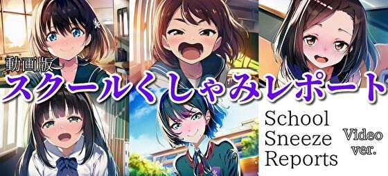 【動画・アニメーション】【自信作！】スクールくしゃみレポート（MP4アニメーション）/ School Sneeze Reports （MP4 Animation）｜-