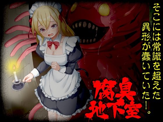 【触手】腐臭地下室｜-