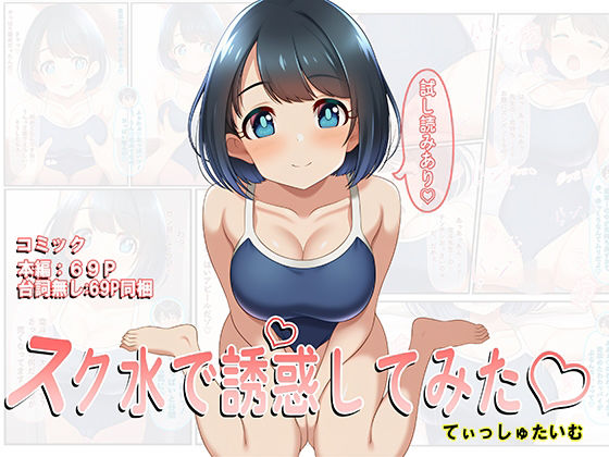 【学園もの】スク水で誘惑してみた｜-