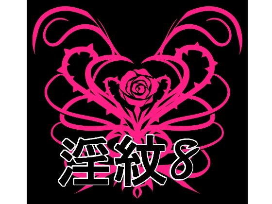 【イラスト・CG集】淫紋素材8｜-淫紋素材