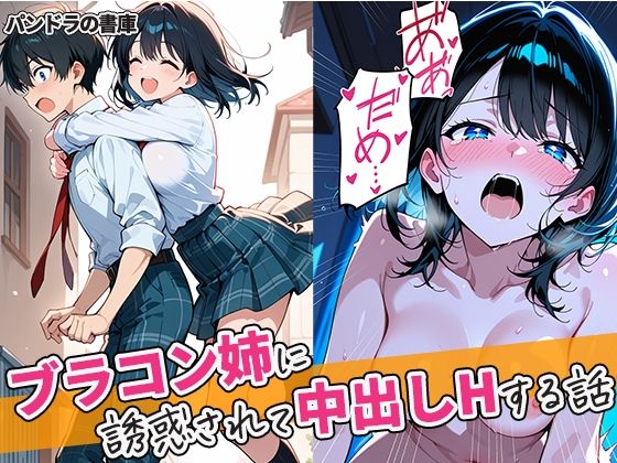 【巨乳】ブラコン姉に誘惑されて中出しHする話｜-