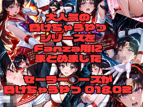 【アクション・格闘】セーラーマーズが負けちゃうやつ01＆02｜-