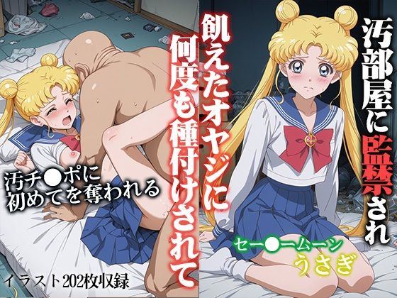 【イラスト・CG集】汚部屋に監禁され何度も種付けされて セー●ームーン うさぎ｜-