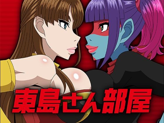 【変身ヒロイン】東島さん部屋｜-