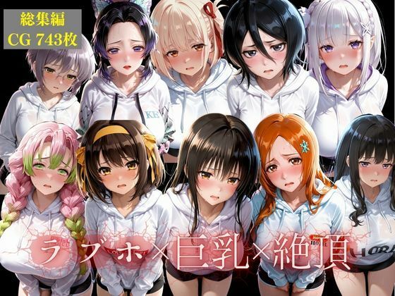 【男性向け】【総集編】10人の彼女とラブホで朝までイチャラブ中出し性活｜-