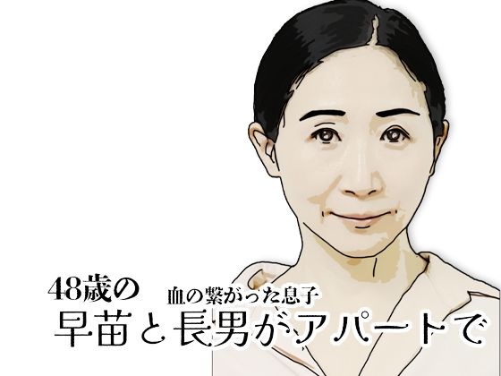 【熟女】早苗と長男がアパートで｜-