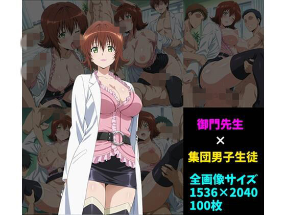 【女教師】御〇涼子×男子集団 100枚｜-