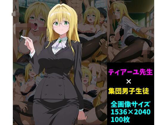 【女教師】ティ〇ーユ先生×男子集団 100枚｜-