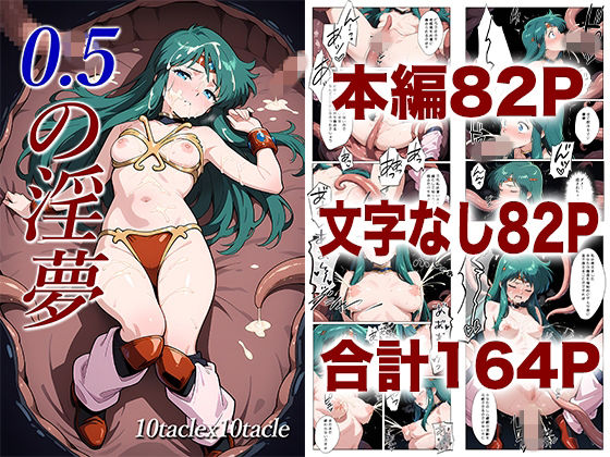 【触手】0.5の淫夢｜-