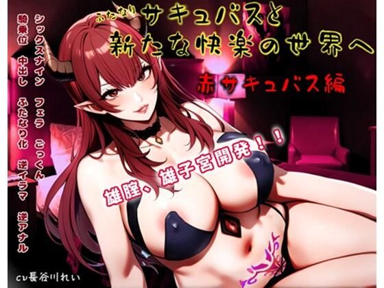 【熟女】ふたなりサキュバスと新たな快楽の世界へ〜赤サキュバス編〜雄膣増設で犯●れまくる！｜-