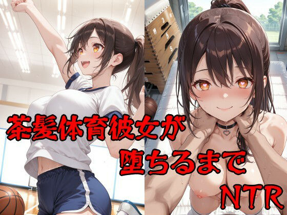 【制服】彼氏持ち茶髪体育彼女が堕ちるまで｜-