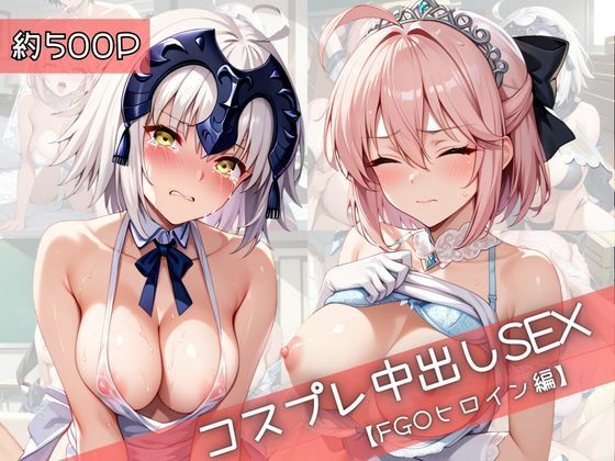 【裸エプロン】【コスプレ】沖○総司＆ジ○ンヌダルクオルタと紡ぐ子作り中出しSEX三昧生活｜-