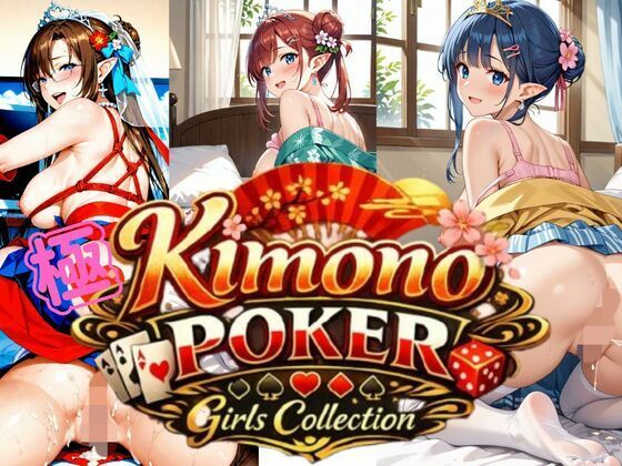 【お嬢様・令嬢】極・着物 ポーカーガールズコレクション｜-