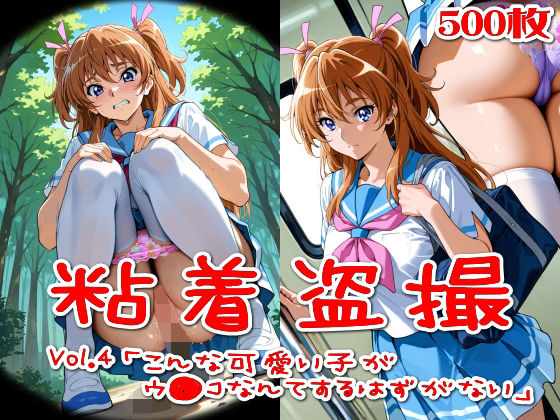 【制服】【500枚】粘着盗撮Vol.4「こんな可愛い子がウ●コなんてするはずがない」｜-