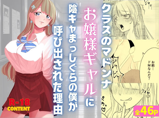 【制服】クラスのマドンナお嬢様ギャルに陰キャまっしぐらの僕が呼び出された理由｜-