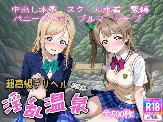 【制服】超高級デリヘル淫乱温泉 ラブラ〇ブ編 No3｜-