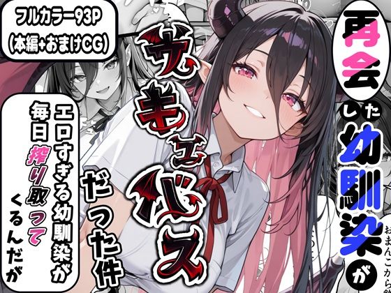 【制服】再会した幼馴染がサキュバスだった件 〜エロすぎる幼馴染が毎日搾り取ってくるんだが〜｜-