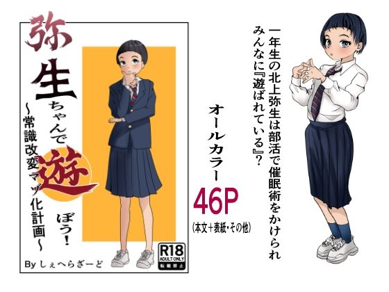 【拘束】弥生ちゃんで遊ぼう！〜常識改変マゾ化計画〜｜-