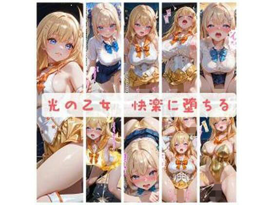 【イラスト・CG集】光の乙女〜快楽に堕ちる〜｜-