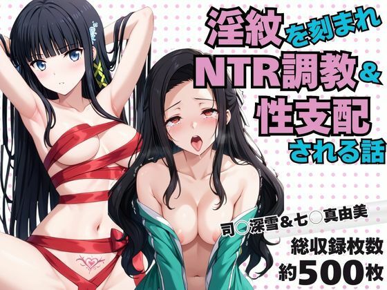 【辱め】淫紋おじさんが司○深雪＆七○真由美をNTR調教〜肉便器＆孕み妻化〜｜-