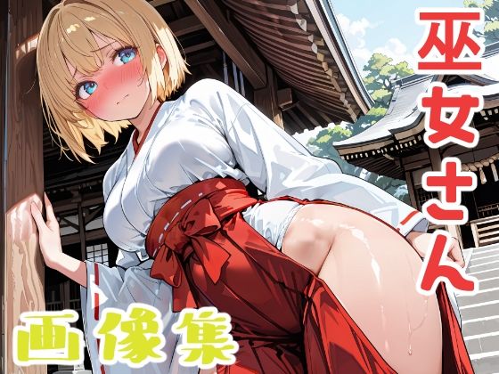 【巫女】金髪ショートの巫女さん｜-
