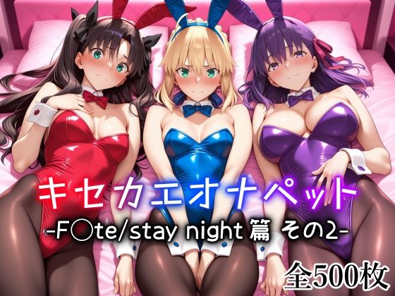 【メイド】キセカエオナペット -F◯te stay night篇 その2-｜-