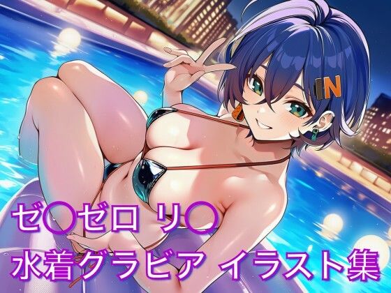 【水着】ゼ◯ゼロ リ◯ 水着グラビア イラスト集｜-