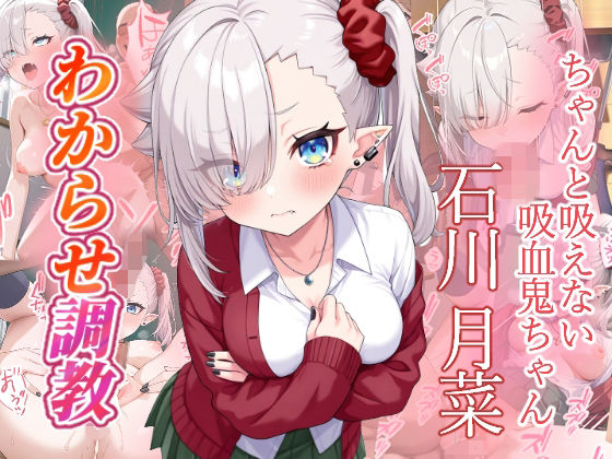 【ファンタジー】石川月菜 わからせ調教｜-