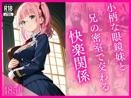 【制服】小柄な眼鏡妹と兄の密室で交わる快楽関係｜-